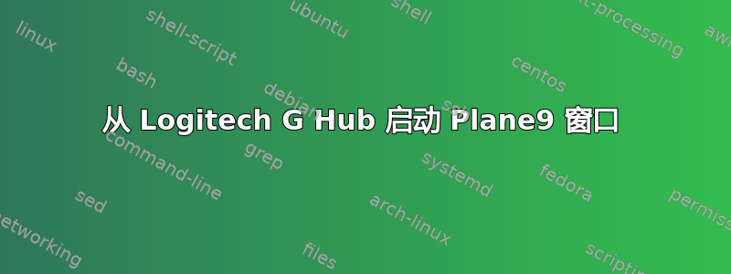 从 Logitech G Hub 启动 Plane9 窗口