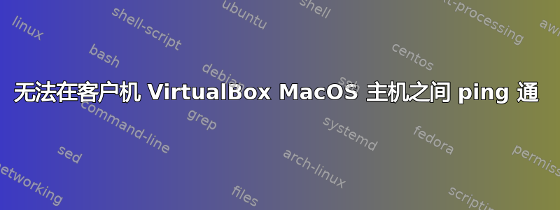 无法在客户机 VirtualBox MacOS 主机之间 ping 通