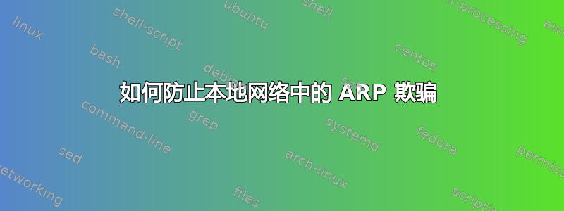 如何防止本地网络中的 ARP 欺骗