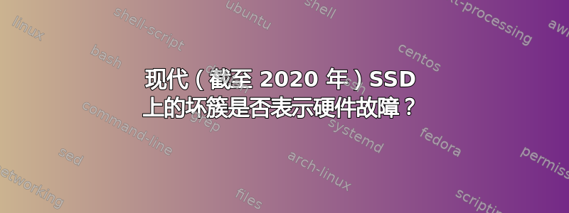 现代（截至 2020 年）SSD 上的坏簇是否表示硬件故障？