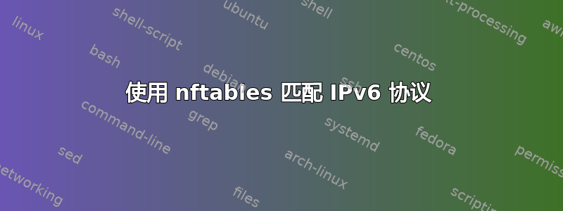 使用 nftables 匹配 IPv6 协议