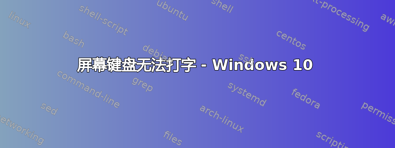 屏幕键盘无法打字 - Windows 10