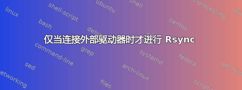 仅当连接外部驱动器时才进行 Rsync