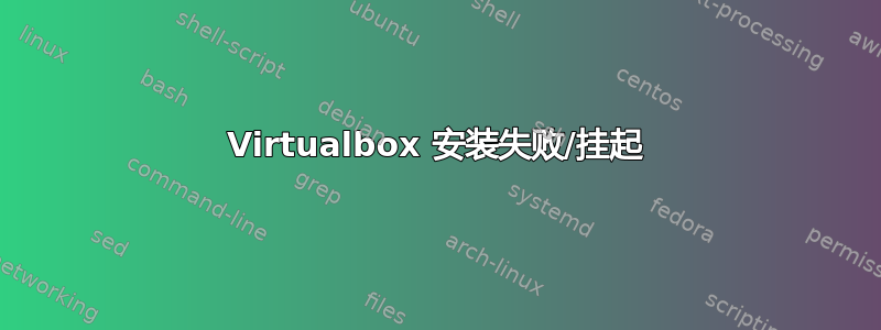 Virtualbox 安装失败/挂起