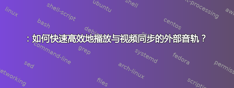 2020：如何快速高效地播放与视频同步的外部音轨？