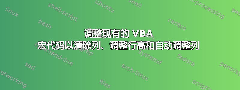 调整现有的 VBA 宏代码以清除列、调整行高和自动调整列