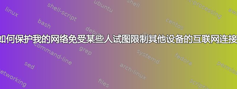 如何保护我的网络免受某些人试图限制其他设备的互联网连接