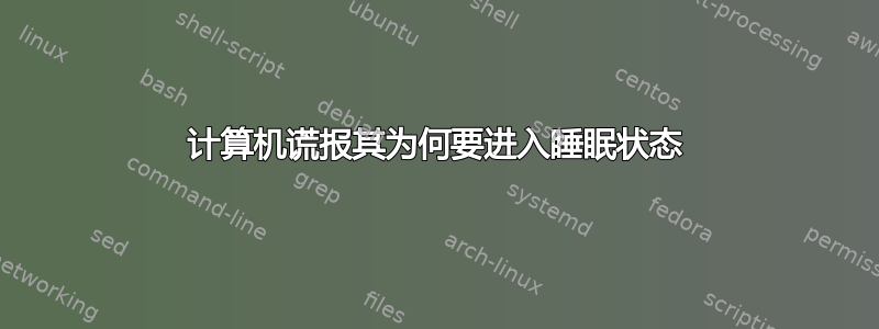 计算机谎报其为何要进入睡眠状态