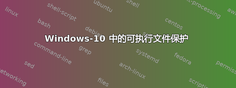 Windows-10 中的可执行文件保护