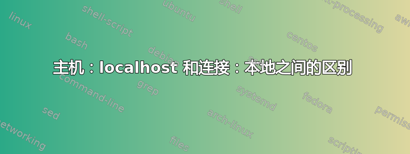 主机：localhost 和连接：本地之间的区别