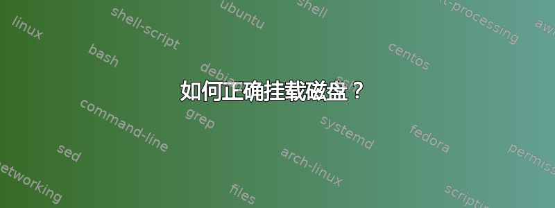 如何正确挂载磁盘？