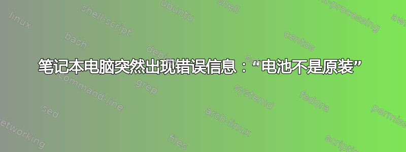 笔记本电脑突然出现错误信息：“电池不是原装”