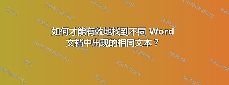 如何才能有效地找到不同 Word 文档中出现的相同文本？