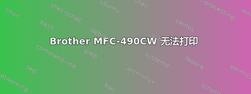 Brother MFC-490CW 无法打印