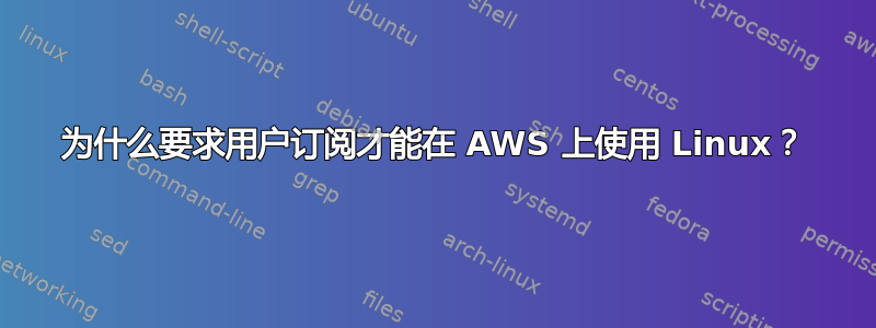 为什么要求用户订阅才能在 AWS 上使用 Linux？