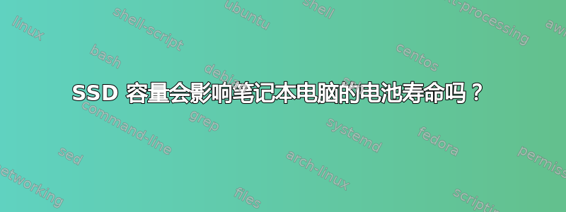 SSD 容量会影响笔记本电脑的电池寿命吗？