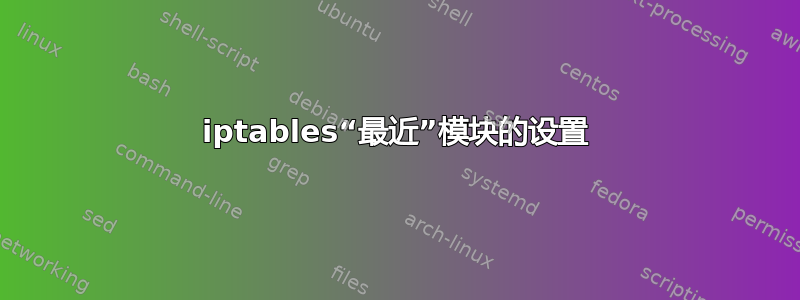 iptables“最近”模块的设置