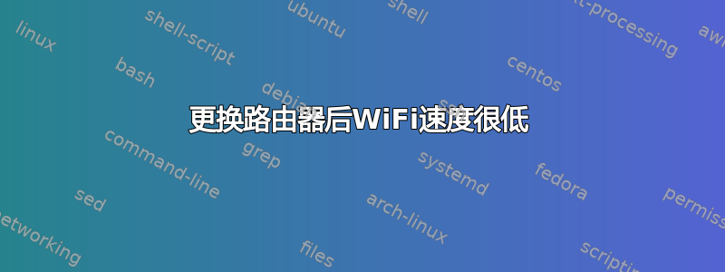 更换路由器后WiFi速度很低