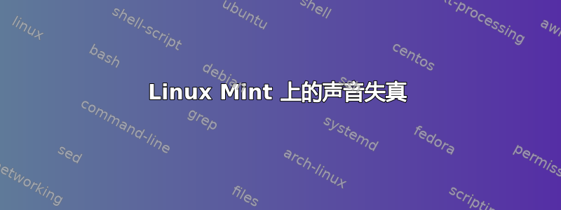 Linux Mint 上的声音失真