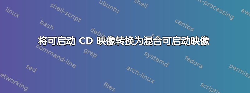 将可启动 CD 映像转换为混合可启动映像