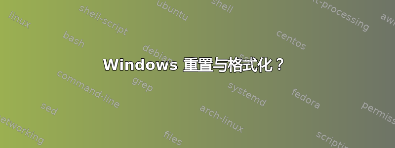 Windows 重置与格式化？