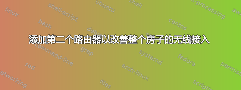 添加第二个路由器以改善整个房子的无线接入