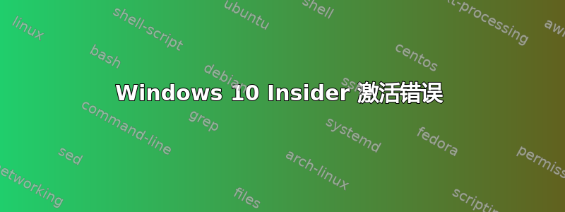 Windows 10 Insider 激活错误