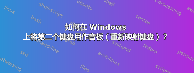 如何在 Windows 上将第二个键盘用作音板（重新映射键盘）？