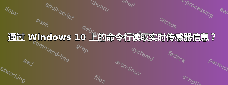 通过 Windows 10 上的命令行读取实时传感器信息？