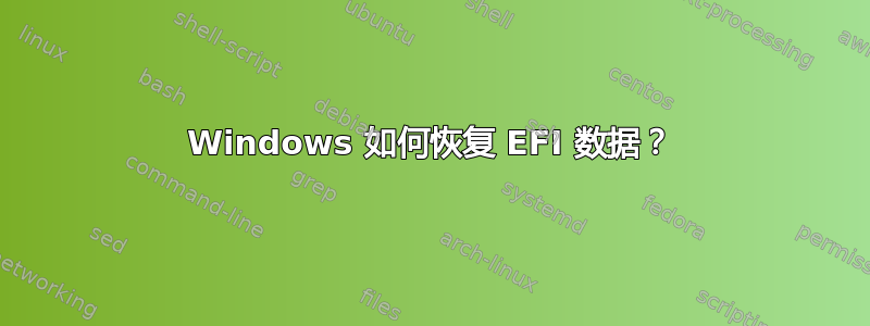 Windows 如何恢复 EFI 数据？