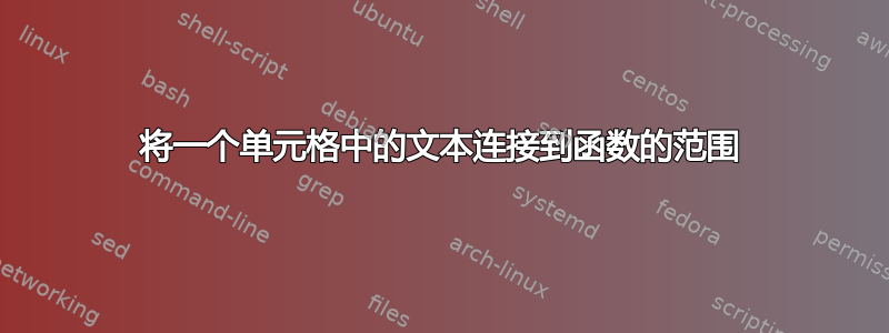 将一个单元格中的文本连接到函数的范围