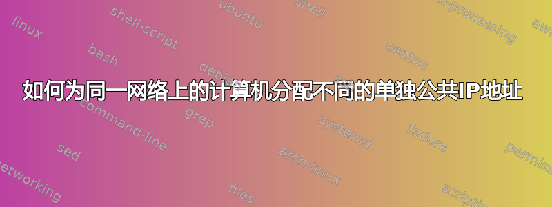 如何为同一网络上的计算机分配不同的单独公共IP地址