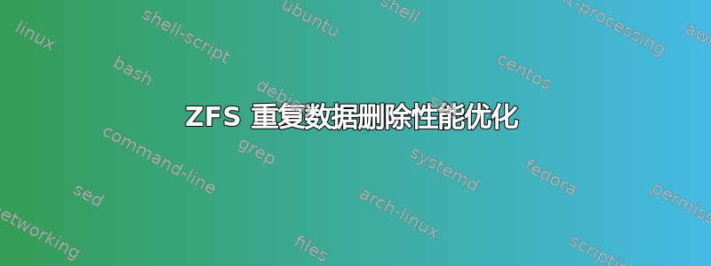 ZFS 重复数据删除性能优化