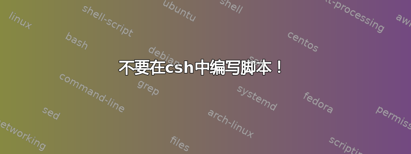 不要在csh中编写脚本！