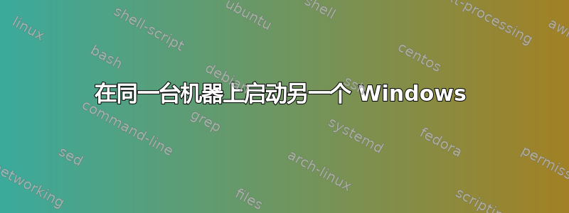 在同一台机器上启动另一个 Windows