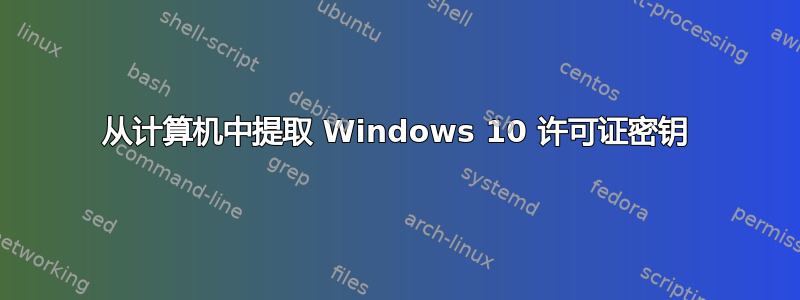 从计算机中提取 Windows 10 许可证密钥