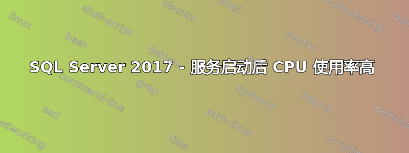 SQL Server 2017 - 服务启动后 CPU 使用率高