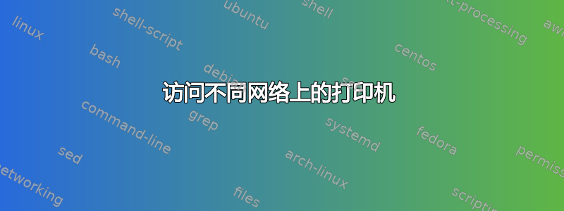 访问不同网络上的打印机