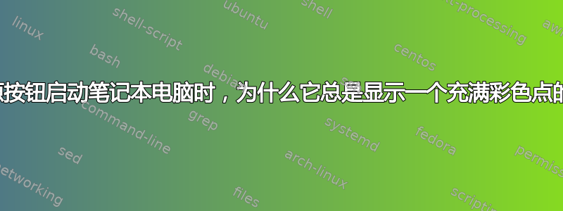 当我按下电源按钮启动笔记本电脑时，为什么它总是显示一个充满彩色点的灰​​色屏幕？