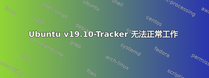 Ubuntu v19.10-Tracker 无法正常工作