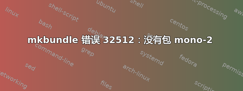 mkbundle 错误 32512：没有包 mono-2