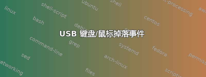 USB 键盘/鼠标掉落事件