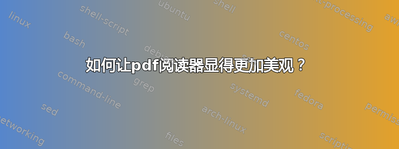 如何让pdf阅读器显得更加美观？