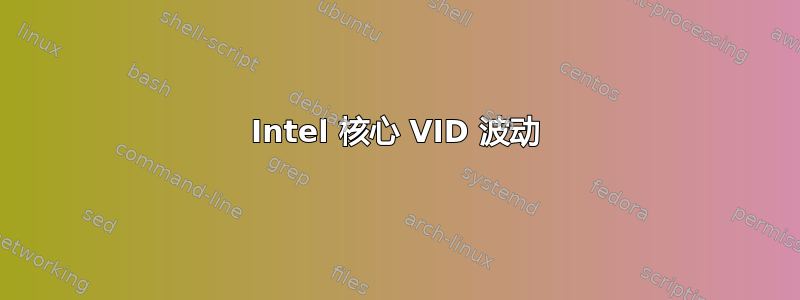 Intel 核心 VID 波动