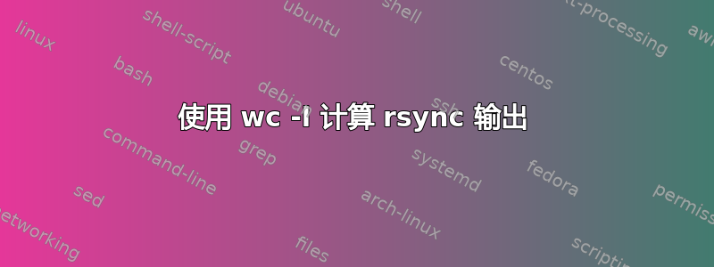 使用 wc -l 计算 rsync 输出