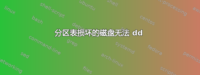 分区表损坏的磁盘无法 dd