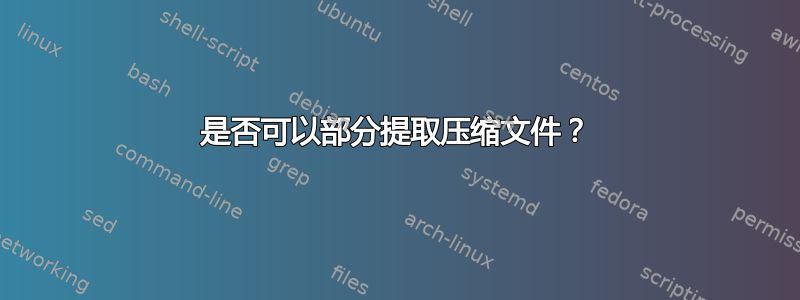 是否可以部分提取压缩文件？