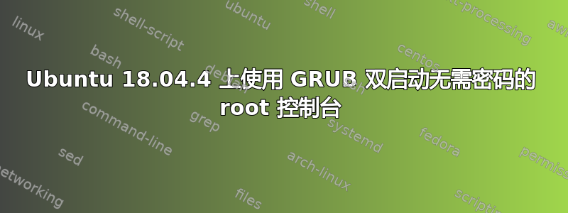 Ubuntu 18.04.4 上使用 GRUB 双启动无需密码的 root 控制台