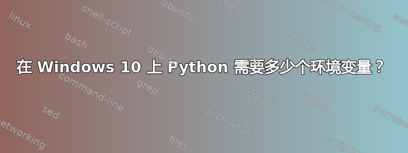 在 Windows 10 上 Python 需要多少个环境变量？