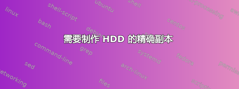 需要制作 HDD 的精确副本